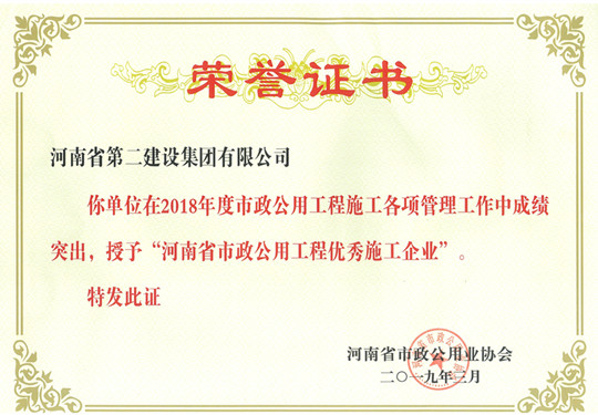 2018年度河南省市政公用工程优异施工企业.jpg