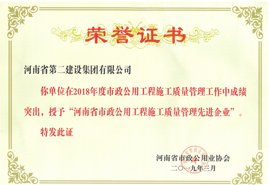 2018年度河南省市政公用工程施工质量治理先进企业.jpg