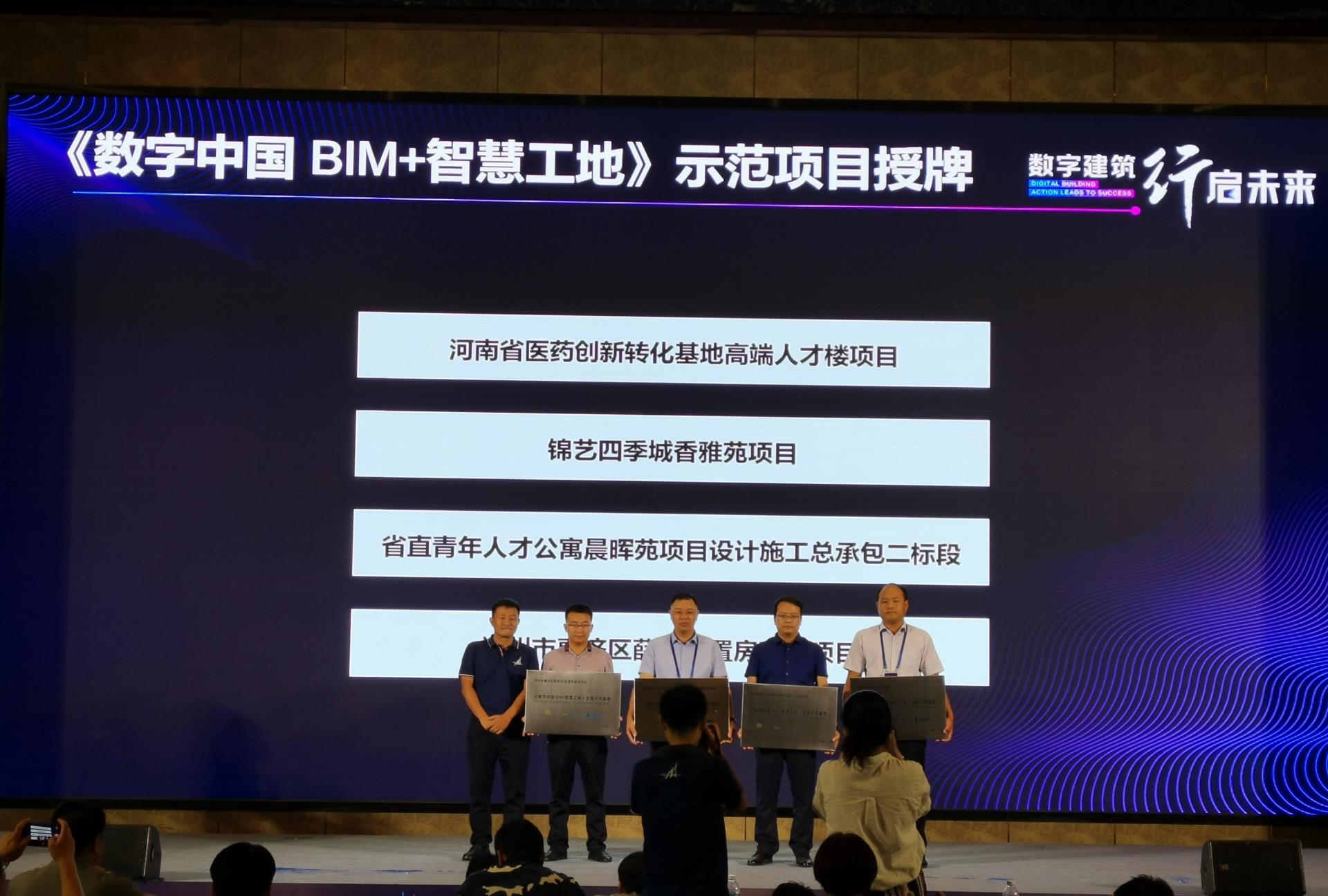 《数字中国·BIM+智慧工地》天下树模基地授牌&nbsp;.jpg