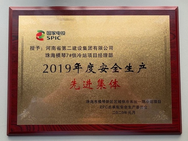 珠海横琴7#供冷站项目司理部荣获“2019年度清静生产先进整体”.jpg