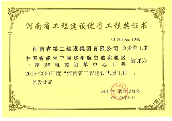 中国智能主干网郑州航空港实验区一期2#电商订单中心工程“2019-2020年度河南省工程建设优质工程”.JPG