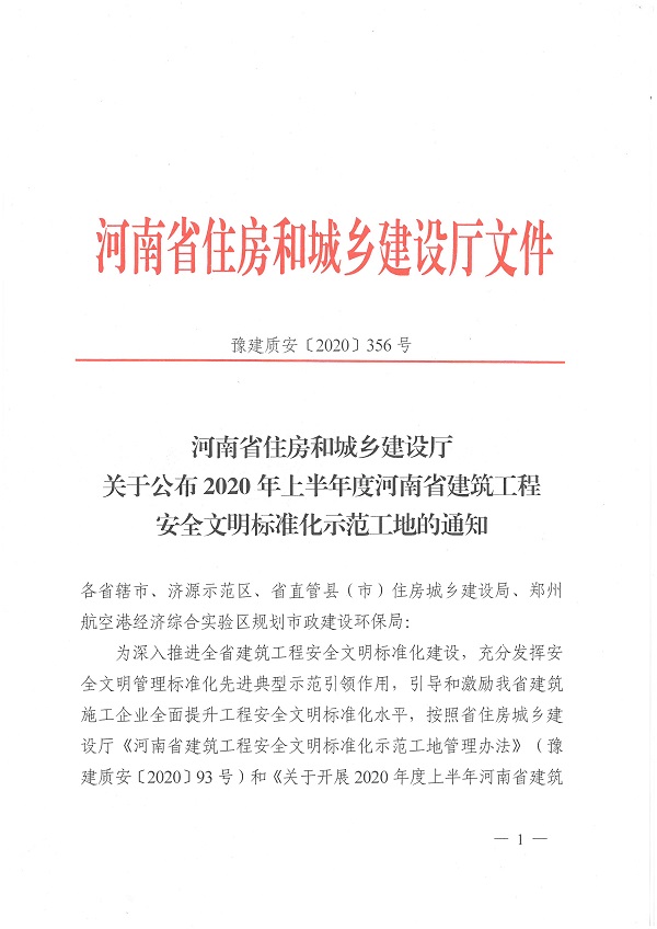 2020年度上半年河南省修建工程清静文明标准化树模工地文件1.jpg