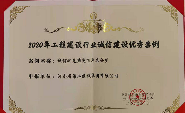 “2020年工程建设行业建设优异案例”证书.png