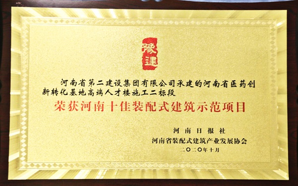 “河南十佳优异装配式修建树模项目”声誉奖牌.jpg