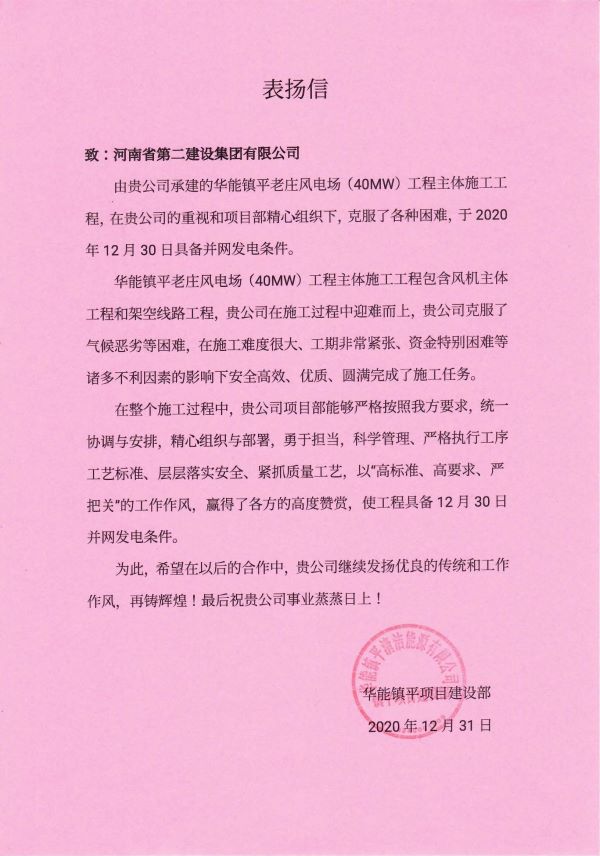 河南尊龙凯时表扬信  镇平项目_00.jpg