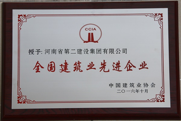“天下修建业先进企业”奖牌.jpg