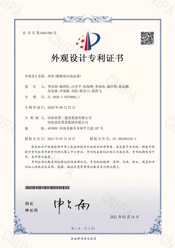 1、《衡宇（精修室内高品质）》外观设计专利证书.jpg