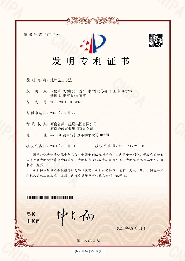 3《地坪施工要领》发明专利证书.jpg