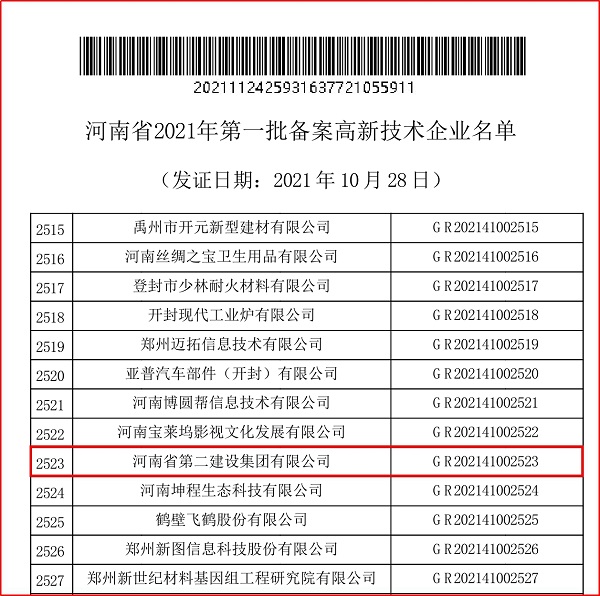 河南省2021年第一批备案高新手艺企业部分名单.jpg