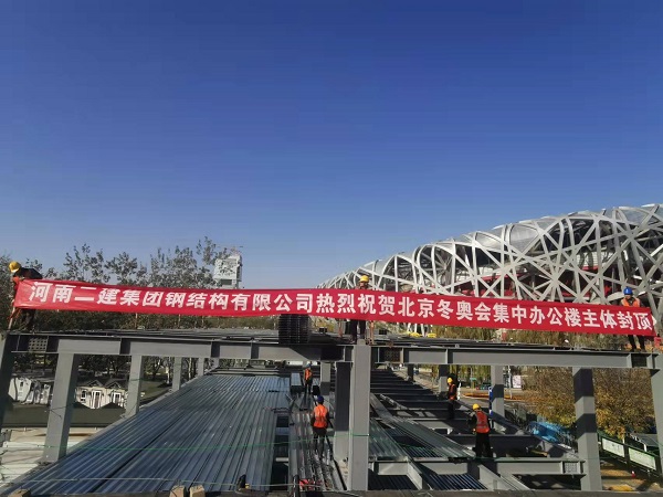 北京冬季奥林匹克办公楼主体结构顺遂封顶.jpg