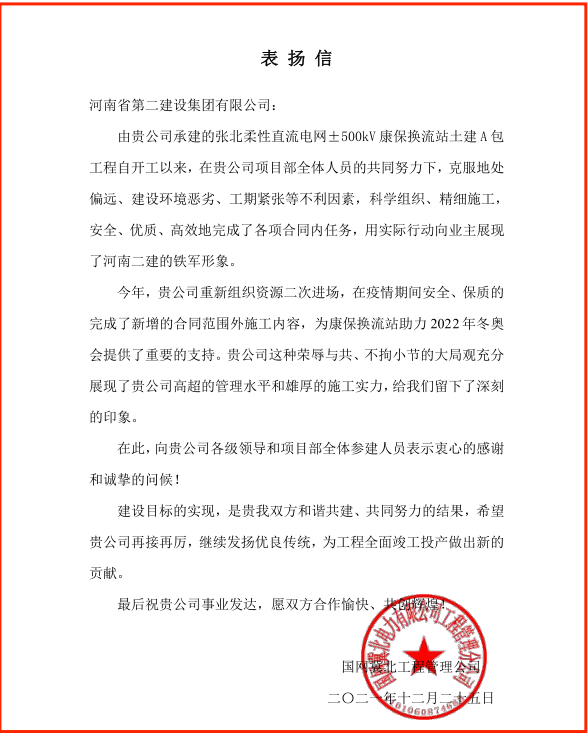 国网冀北工程治理公司发来的表扬信.png