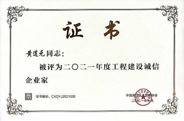“2021年度工程建设诚信企业家”声誉证书.jpg