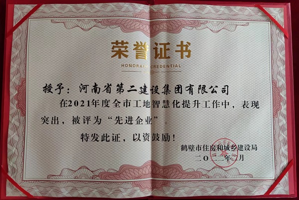 鹤壁市工地智慧化提升事情“先进企业”声誉证书.jpg