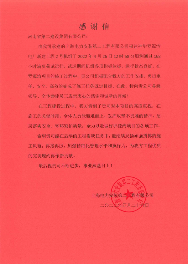上海电力装置第二工程有限公司向我公司发来的谢谢信.png