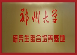 6郑州大学研究生联合作育基地.jpg