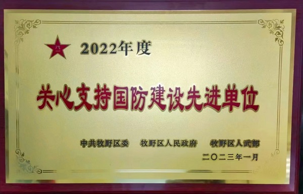 “体贴支持国防建设先进单位”奖牌.jpg