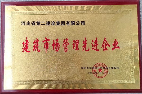 2 修建市场治理先进企业 奖牌.jpg