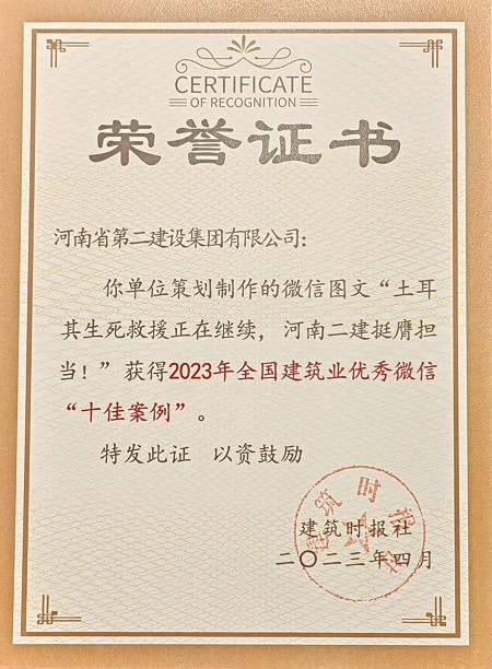 2023年天下修建业优异微信“十佳案例”声誉证书.jpg