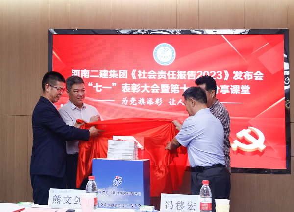 4新乡市工商联副主席熊文剑、市直工委副书记冯移宏、集团公司总司理祝建明、党委书记张会民配合为《社会责任报告2023》宣布揭幕.png