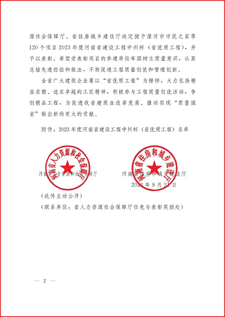 关于表扬2023年度河南省建设工程中州杯(省优质工程)的决议_页面_2.jpg