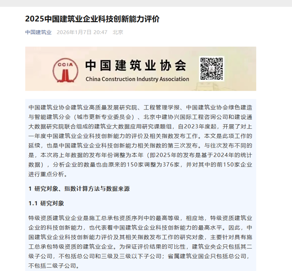 增补图1 2025中国修建业企业科技立异能力评价宣布通知.png